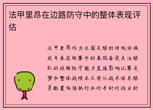 法甲里昂在边路防守中的整体表现评估