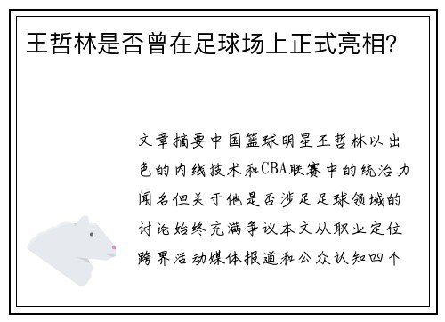 王哲林是否曾在足球场上正式亮相？