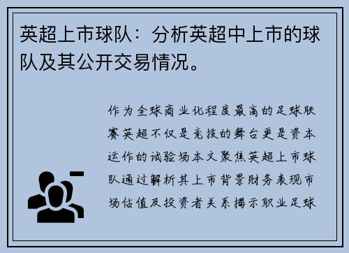 英超上市球队：分析英超中上市的球队及其公开交易情况。