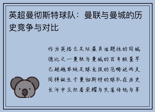 英超曼彻斯特球队：曼联与曼城的历史竞争与对比