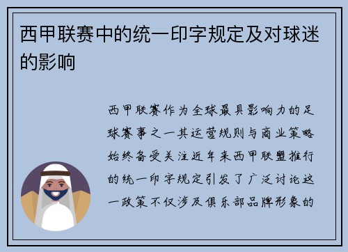 西甲联赛中的统一印字规定及对球迷的影响