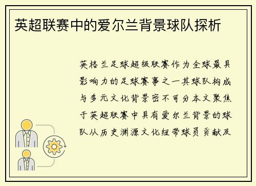 英超联赛中的爱尔兰背景球队探析
