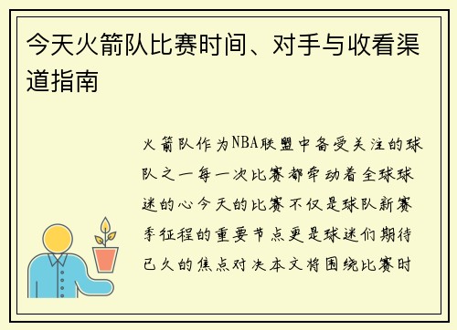 今天火箭队比赛时间、对手与收看渠道指南