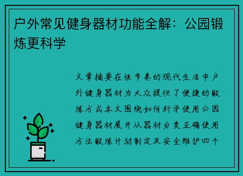 户外常见健身器材功能全解：公园锻炼更科学