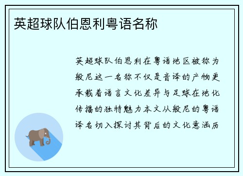 英超球队伯恩利粤语名称