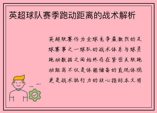 英超球队赛季跑动距离的战术解析