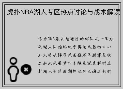虎扑NBA湖人专区热点讨论与战术解读