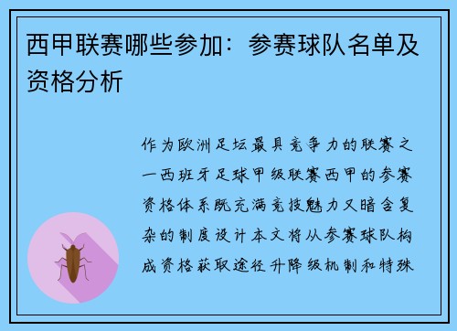 西甲联赛哪些参加：参赛球队名单及资格分析