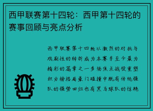 西甲联赛第十四轮：西甲第十四轮的赛事回顾与亮点分析
