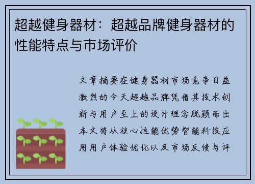 超越健身器材：超越品牌健身器材的性能特点与市场评价