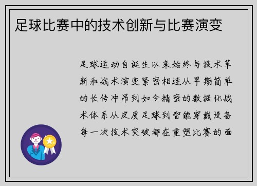 足球比赛中的技术创新与比赛演变