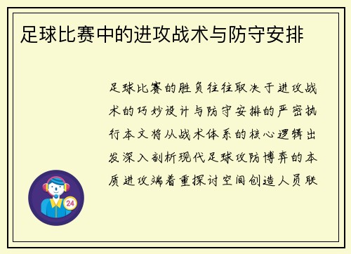足球比赛中的进攻战术与防守安排