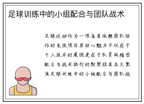 足球训练中的小组配合与团队战术