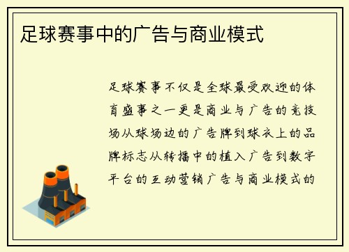 足球赛事中的广告与商业模式