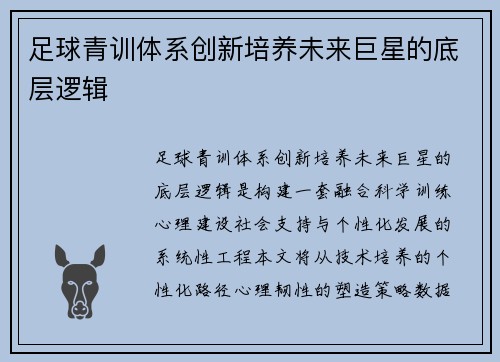 足球青训体系创新培养未来巨星的底层逻辑