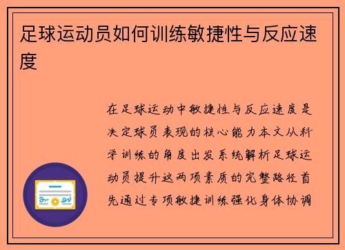 足球运动员如何训练敏捷性与反应速度