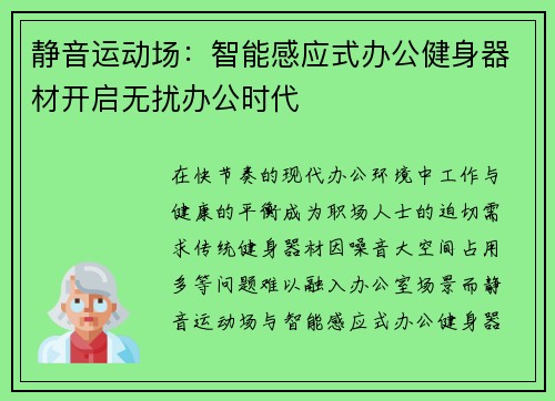 静音运动场：智能感应式办公健身器材开启无扰办公时代