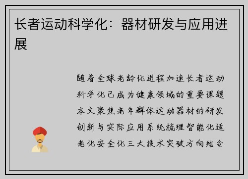 长者运动科学化：器材研发与应用进展