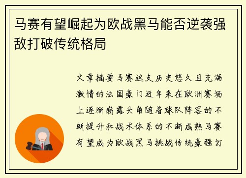 马赛有望崛起为欧战黑马能否逆袭强敌打破传统格局