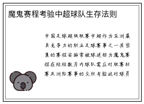 魔鬼赛程考验中超球队生存法则