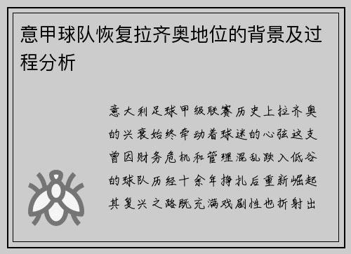 意甲球队恢复拉齐奥地位的背景及过程分析