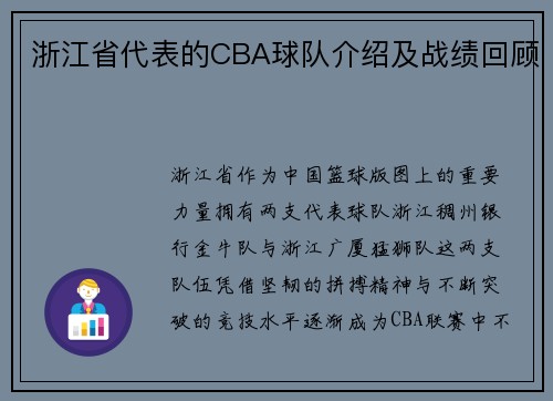 浙江省代表的CBA球队介绍及战绩回顾