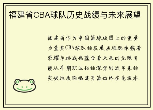 福建省CBA球队历史战绩与未来展望