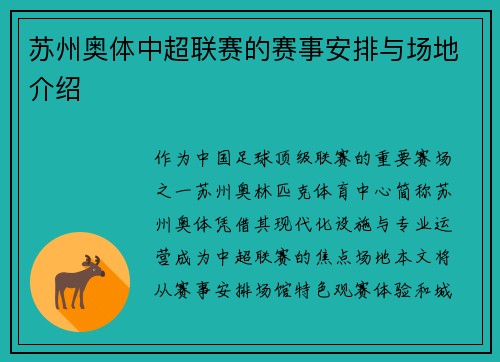 苏州奥体中超联赛的赛事安排与场地介绍