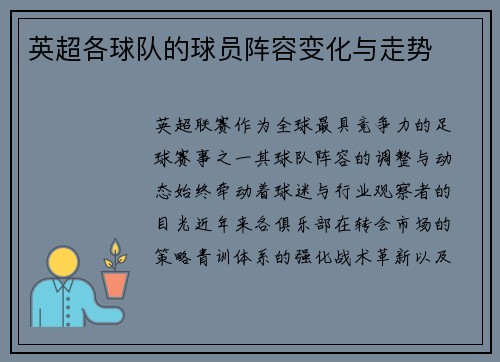 英超各球队的球员阵容变化与走势