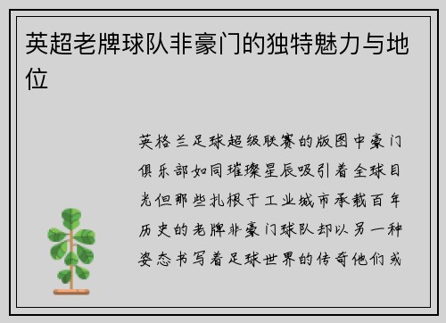 英超老牌球队非豪门的独特魅力与地位
