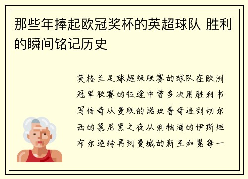 那些年捧起欧冠奖杯的英超球队 胜利的瞬间铭记历史