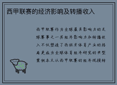 西甲联赛的经济影响及转播收入
