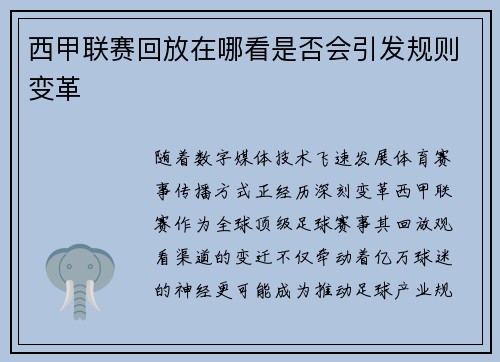 西甲联赛回放在哪看是否会引发规则变革