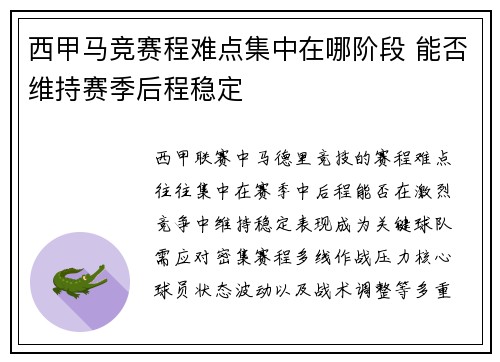 西甲马竞赛程难点集中在哪阶段 能否维持赛季后程稳定