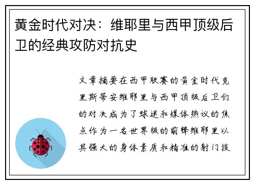 黄金时代对决：维耶里与西甲顶级后卫的经典攻防对抗史