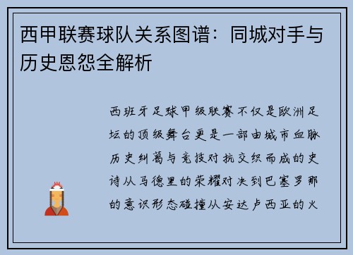西甲联赛球队关系图谱：同城对手与历史恩怨全解析
