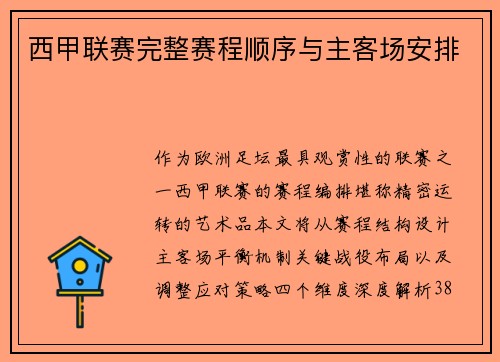 西甲联赛完整赛程顺序与主客场安排