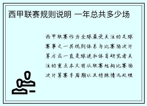 西甲联赛规则说明 一年总共多少场