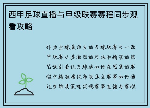 西甲足球直播与甲级联赛赛程同步观看攻略