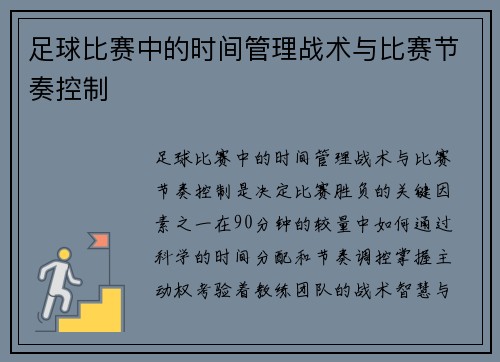 足球比赛中的时间管理战术与比赛节奏控制