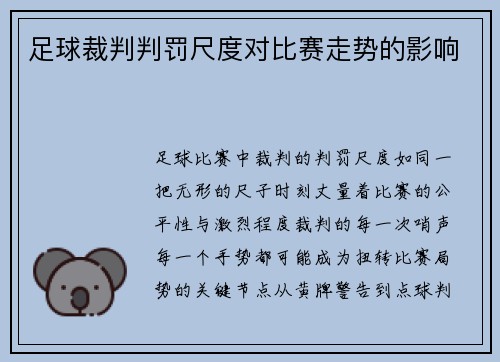 足球裁判判罚尺度对比赛走势的影响