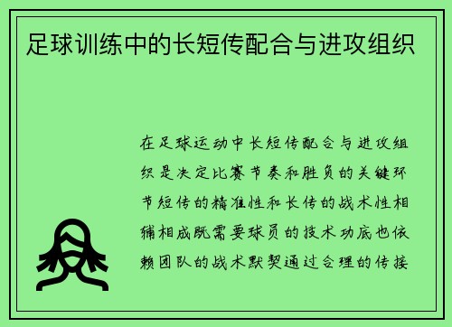 足球训练中的长短传配合与进攻组织