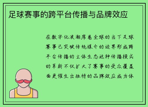 足球赛事的跨平台传播与品牌效应