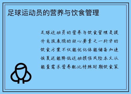 足球运动员的营养与饮食管理