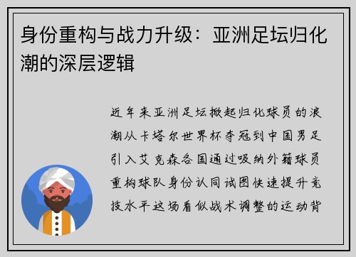 身份重构与战力升级：亚洲足坛归化潮的深层逻辑