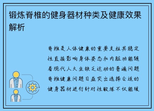 锻炼脊椎的健身器材种类及健康效果解析