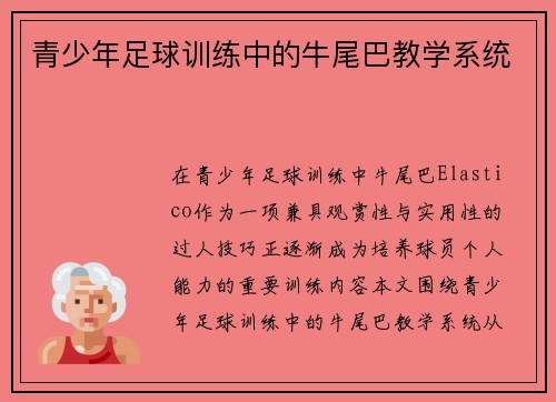 青少年足球训练中的牛尾巴教学系统