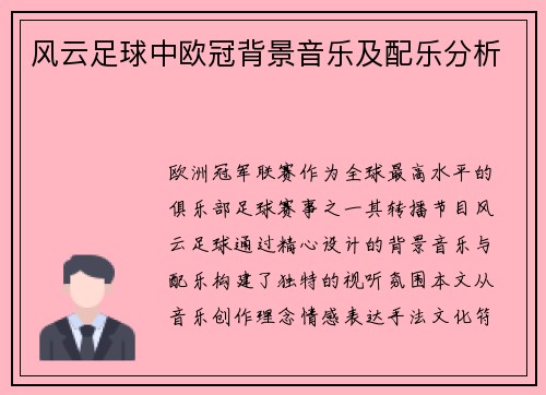 风云足球中欧冠背景音乐及配乐分析