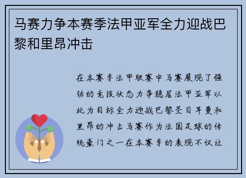 马赛力争本赛季法甲亚军全力迎战巴黎和里昂冲击