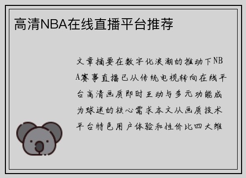 高清NBA在线直播平台推荐